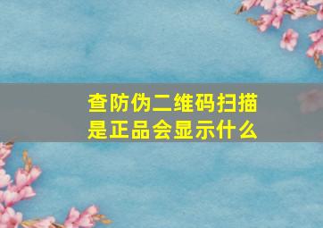 查防伪二维码扫描是正品会显示什么