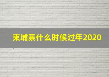 柬埔寨什么时候过年2020