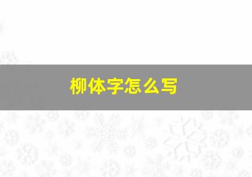 柳体字怎么写