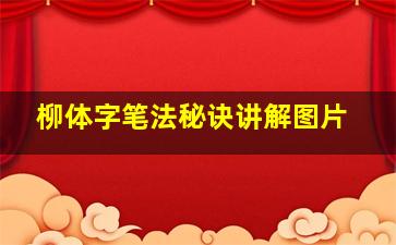 柳体字笔法秘诀讲解图片