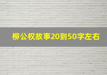 柳公权故事20到50字左右