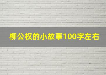 柳公权的小故事100字左右