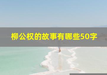 柳公权的故事有哪些50字