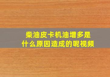 柴油皮卡机油增多是什么原因造成的呢视频