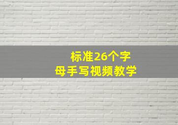 标准26个字母手写视频教学