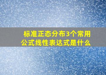 标准正态分布3个常用公式线性表达式是什么