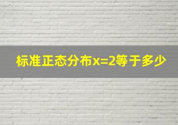 标准正态分布x=2等于多少