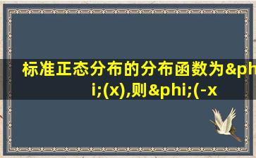 标准正态分布的分布函数为φ(x),则φ(-x)=φ(x)