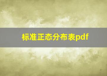 标准正态分布表pdf