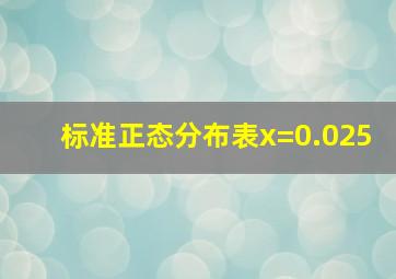 标准正态分布表x=0.025