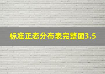 标准正态分布表完整图3.5