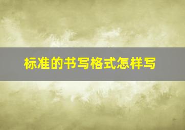 标准的书写格式怎样写