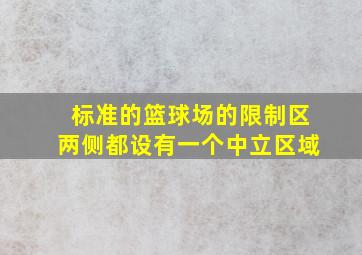 标准的篮球场的限制区两侧都设有一个中立区域