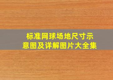 标准网球场地尺寸示意图及详解图片大全集