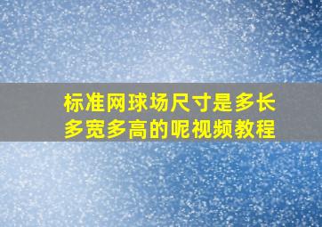 标准网球场尺寸是多长多宽多高的呢视频教程