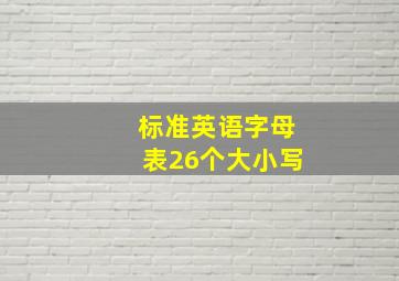 标准英语字母表26个大小写