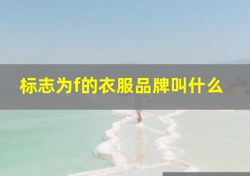 标志为f的衣服品牌叫什么