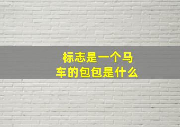 标志是一个马车的包包是什么