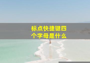 标点快捷键四个字母是什么