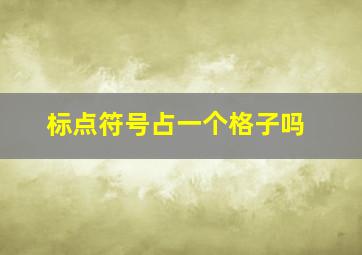 标点符号占一个格子吗