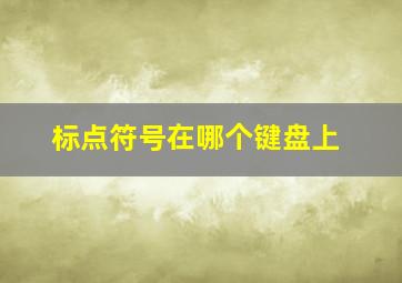 标点符号在哪个键盘上