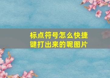 标点符号怎么快捷键打出来的呢图片