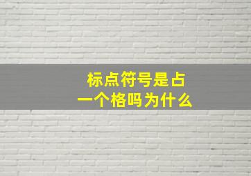 标点符号是占一个格吗为什么