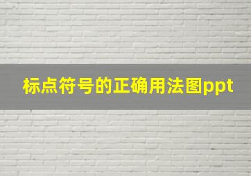 标点符号的正确用法图ppt