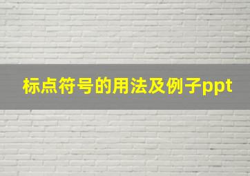 标点符号的用法及例子ppt