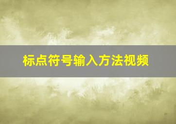 标点符号输入方法视频