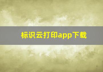 标识云打印app下载