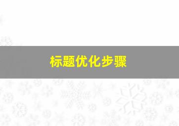 标题优化步骤