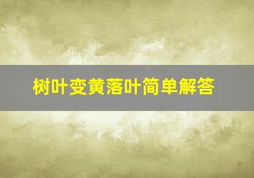 树叶变黄落叶简单解答