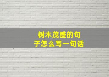 树木茂盛的句子怎么写一句话