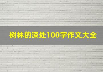 树林的深处100字作文大全