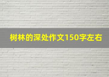 树林的深处作文150字左右