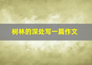 树林的深处写一篇作文