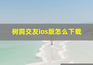 树洞交友ios版怎么下载