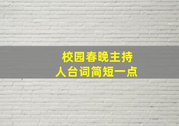 校园春晚主持人台词简短一点