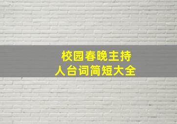 校园春晚主持人台词简短大全