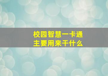 校园智慧一卡通主要用来干什么