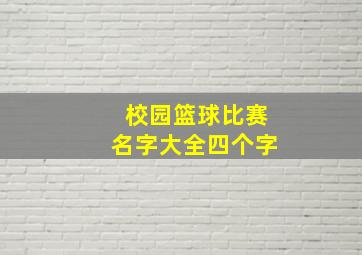 校园篮球比赛名字大全四个字