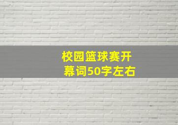 校园篮球赛开幕词50字左右