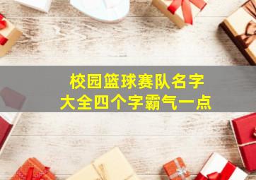 校园篮球赛队名字大全四个字霸气一点