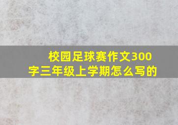 校园足球赛作文300字三年级上学期怎么写的