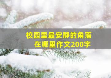 校园里最安静的角落在哪里作文200字