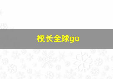 校长全球go