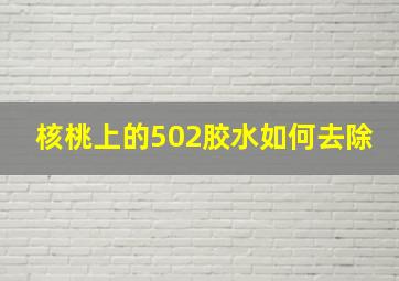 核桃上的502胶水如何去除