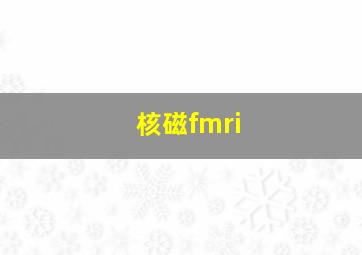 核磁fmri