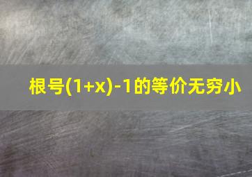 根号(1+x)-1的等价无穷小